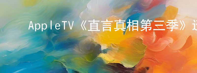 曾紫云的动漫综艺大全,AppleTV《直言真相第三季》迅雷下载/在线观看/百度云-灵异/惊悚-美剧天堂